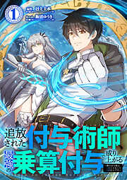 【期間限定　無料お試し版】追放された付与術師、最強の乗算付与で成り上がる　～僕の付与術は＋20じゃなく×20なんです～【単行本版】