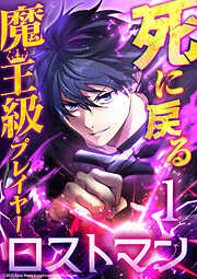 【期間限定　無料お試し版】死に戻る魔王級プレイヤー ロストマン