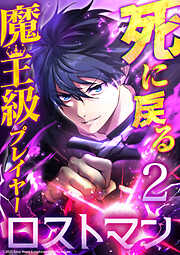 【期間限定　無料お試し版】死に戻る魔王級プレイヤー ロストマン
