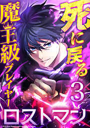 【期間限定　無料お試し版】死に戻る魔王級プレイヤー ロストマン