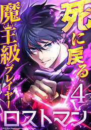 【期間限定　無料お試し版】死に戻る魔王級プレイヤー ロストマン