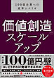 価値創造のスケールアップ――100億企業への変革シナリオ