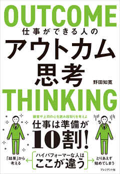 仕事ができる人のアウトカム思考