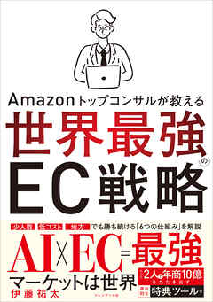 Amazonトップコンサルが教える世界最強のEC戦略