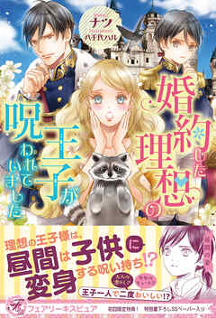 【期間限定　試し読み増量版】婚約した理想の王子が呪われていました【初回限定SS付】【イラスト付】