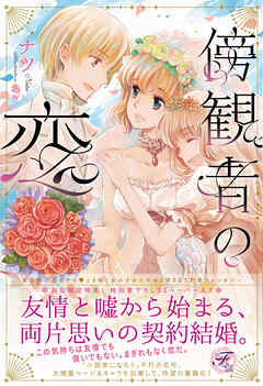 【期間限定　試し読み増量版】傍観者の恋【SS付】【イラスト付】