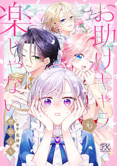 【期間限定　無料お試し版】お助けキャラも楽じゃない【単話売】(1)