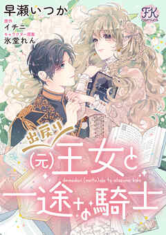 【期間限定　無料お試し版】出戻り（元）王女と一途な騎士【単話売】(1)