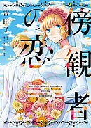 【期間限定　無料お試し版】傍観者の恋【単話売】(4)