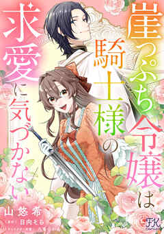 【期間限定　無料お試し版】崖っぷち令嬢は騎士様の求愛に気づかない【単話売】(1)