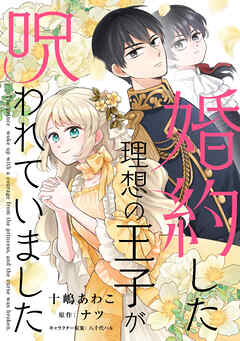 【期間限定　無料お試し版】婚約した理想の王子が呪われていました【単話売】(1)