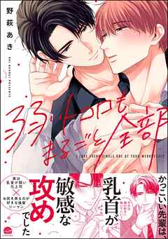 弱いトコロもまるごと全部【電子限定かきおろし漫画付】