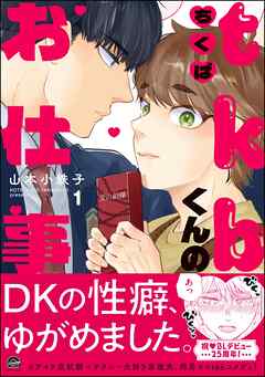 tkbくんのお仕事【電子限定かきおろし漫画付】　（1）