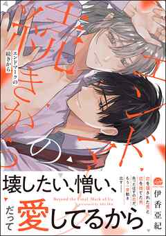 エンドマークの続きから【電子限定かきおろし漫画付】