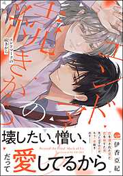 エンドマークの続きから【電子限定かきおろし漫画付】
