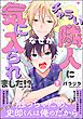 チャラい隣人になぜか気に入られました！？　（1）