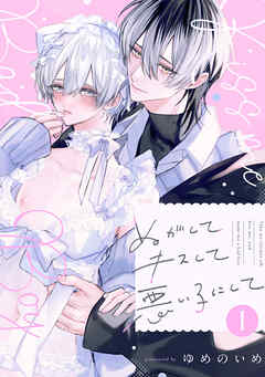 ぬがしてキスして悪い子にして　act.1