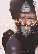 私のプリンス【新装版】