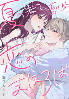 夏の果て、駅は恋のまほろば《Lovelicot》