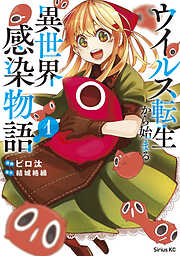 【期間限定　試し読み増量版】ウイルス転生から始まる異世界感染物語（１）