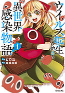 【期間限定　試し読み増量版】ウイルス転生から始まる異世界感染物語