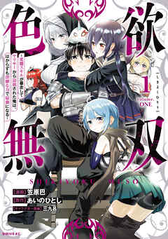 【期間限定　試し読み増量版】色欲無双～変態スキルが暴走してヤリサーから追放された俺は、はからずも淫靡な力で最強になる～（１）