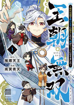 【期間限定　試し読み増量版】王朝無双～現代知識で唐の王子に転生したら、国がリッチになりました～（１）