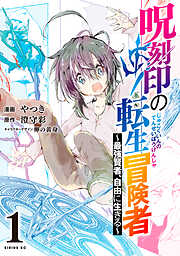 【期間限定　無料お試し版】呪刻印の転生冒険者　～最強賢者、自由に生きる～
