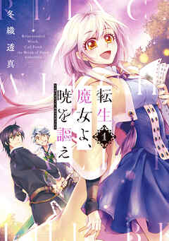 【期間限定　試し読み増量版】転生魔女よ、暁を謳え（１）