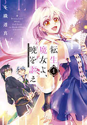 【期間限定　試し読み増量版】転生魔女よ、暁を謳え（１）