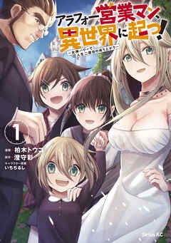 【期間限定　無料お試し版】アラフォー営業マン、異世界に起つ！（１）　～女神パワーで人生二度目の成り上がり～
