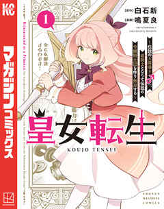 【期間限定　試し読み増量版】皇女転生～伝説の大魔導士（♂）、姫騎士となりて伝説の令嬢騎士団を作り無双する～（１）