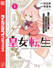【期間限定　試し読み増量版】皇女転生～伝説の大魔導士（♂）、姫騎士となりて伝説の令嬢騎士団を作り無双する～（１）
