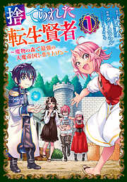 【期間限定　無料お試し版】捨てられた転生賢者　～魔物の森で最強の大魔帝国を作り上げる～（１）