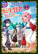 【期間限定　無料お試し版】捨てられた転生賢者　～魔物の森で最強の大魔帝国を作り上げる～（１）