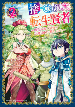 【期間限定　無料お試し版】捨てられた転生賢者　～魔物の森で最強の大魔帝国を作り上げる～（２）