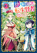 【期間限定　無料お試し版】捨てられた転生賢者　～魔物の森で最強の大魔帝国を作り上げる～（２）