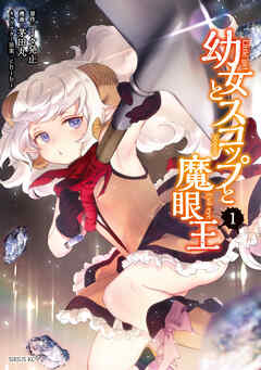 【期間限定　無料お試し版】幼女とスコップと魔眼王（１）