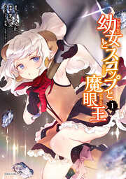 【期間限定　無料お試し版】幼女とスコップと魔眼王（１）