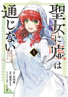 【期間限定　無料お試し版】聖女に嘘は通じない（１）