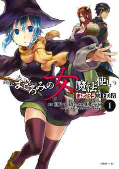 【期間限定　無料お試し版】まおゆう魔王勇者　外伝　まどろみの女魔法使い（１）