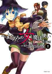 【期間限定　無料お試し版】まおゆう魔王勇者　外伝　まどろみの女魔法使い（１）