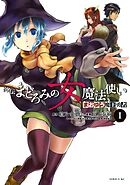 【期間限定　無料お試し版】まおゆう魔王勇者　外伝　まどろみの女魔法使い