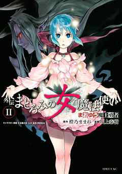 【期間限定　無料お試し版】まおゆう魔王勇者　外伝　まどろみの女魔法使い