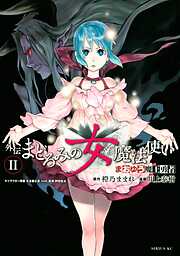 【期間限定　無料お試し版】まおゆう魔王勇者　外伝　まどろみの女魔法使い