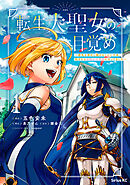 【期間限定　無料お試し版】転生大聖女の目覚め～瘴気を浄化し続けること二十年、起きたら伝説の大聖女になってました～