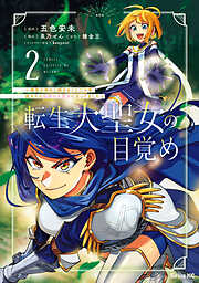 【期間限定　無料お試し版】転生大聖女の目覚め～瘴気を浄化し続けること二十年、起きたら伝説の大聖女になってました～