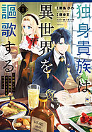 独身貴族は異世界を謳歌する　～結婚しない男の優雅なおひとりさまライフ～（１）