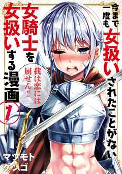【期間限定　無料お試し版】今まで一度も女扱いされたことがない女騎士を女扱いする漫画（１）