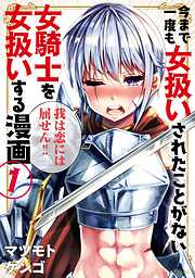 【期間限定　無料お試し版】今まで一度も女扱いされたことがない女騎士を女扱いする漫画